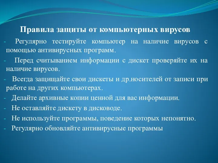 Правила защиты от компьютерных вирусов Регулярно тестируйте компьютер на наличие вирусов с