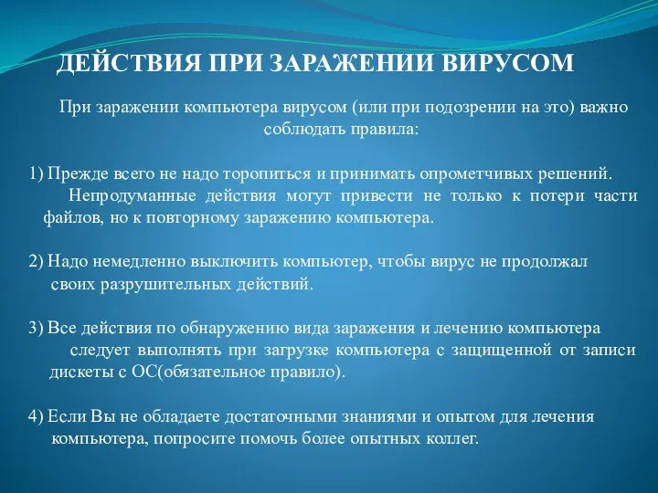 ДЕЙСТВИЯ ПРИ ЗАРАЖЕНИИ ВИРУСОМ При заражении компьютера вирусом (или при подозрении на