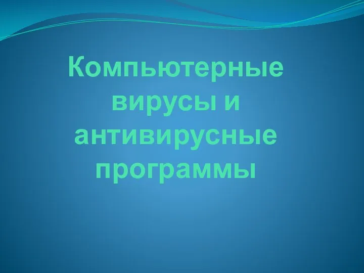 Компьютерные вирусы и антивирусные программы