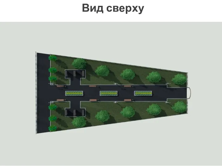 Вид сверху