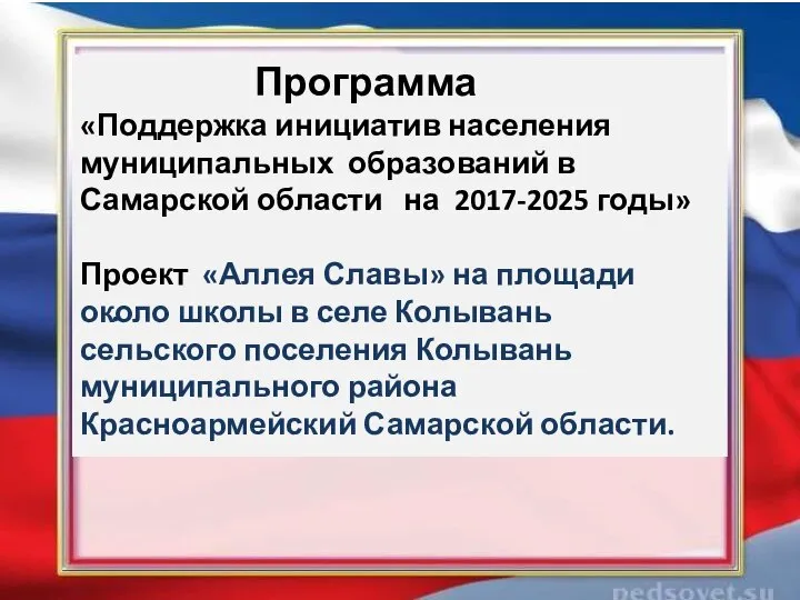 Программа «Поддержка инициатив населения муниципальных образований в Самарской области на 2017-2025 годы»