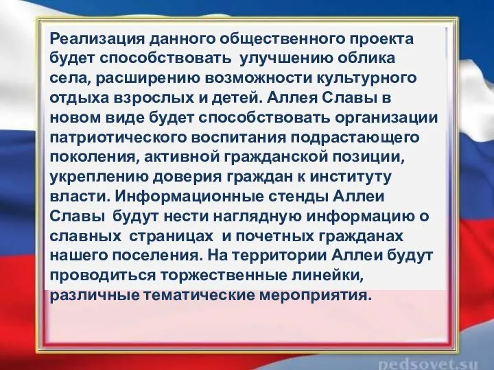 Реализация данного общественного проекта будет способствовать улучшению облика села, расширению возможности культурного