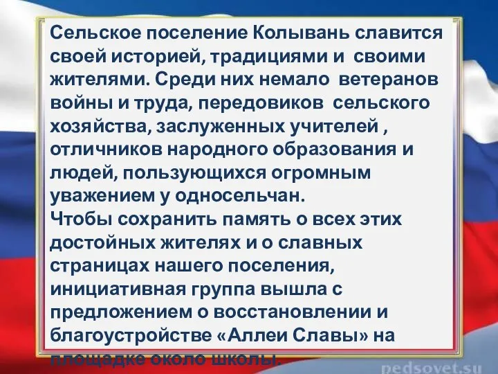 Сельское поселение Колывань славится своей историей, традициями и своими жителями. Среди них