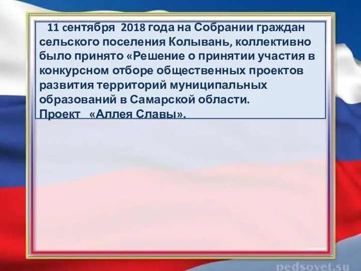 11 cентября 2018 года на Собрании граждан сельского поселения Колывань, коллективно было