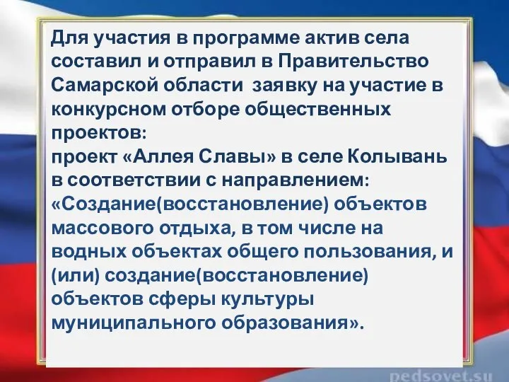 Для участия в программе актив села составил и отправил в Правительство Самарской