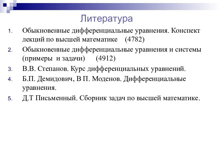 Литература Обыкновенные дифференциальные уравнения. Конспект лекций по высшей математике (4782) Обыкновенные дифференциальные