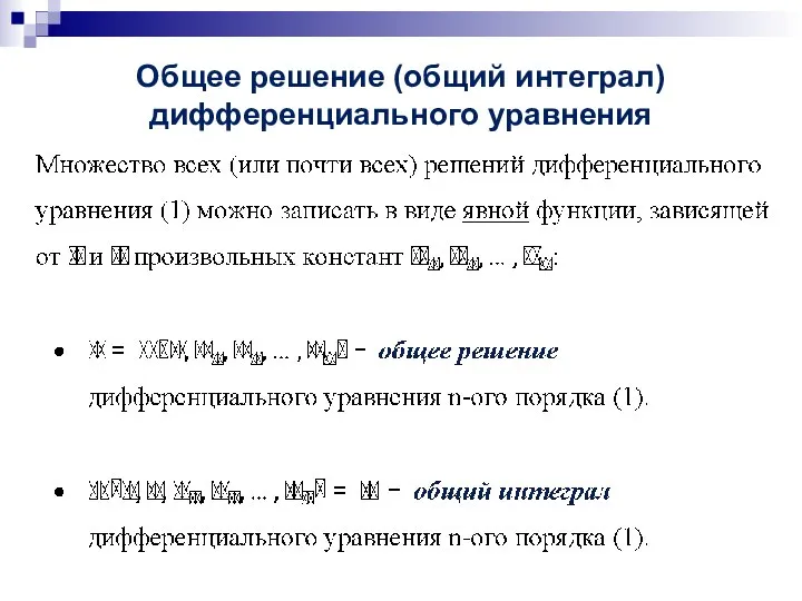 Общее решение (общий интеграл) дифференциального уравнения