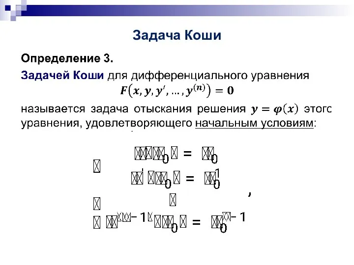 Задача Коши