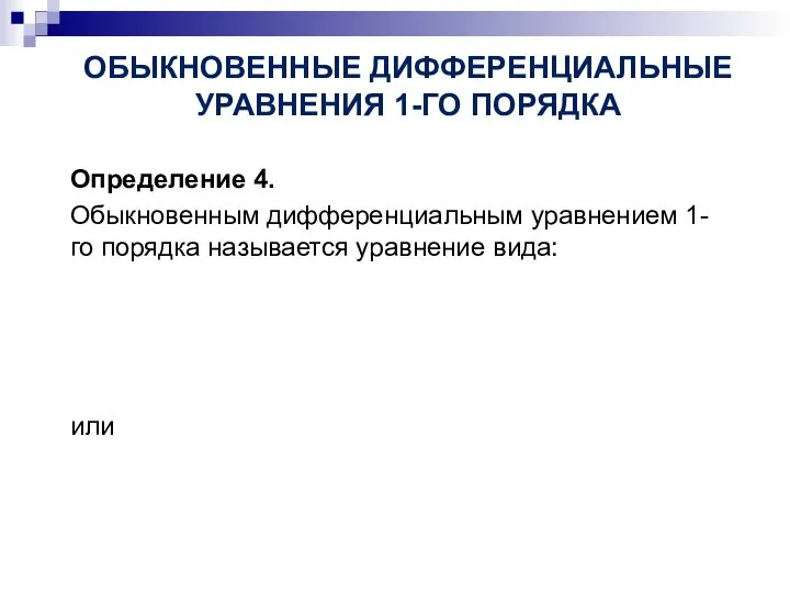 Определение 4. Обыкновенным дифференциальным уравнением 1-го порядка называется уравнение вида: ОБЫКНОВЕННЫЕ ДИФФЕРЕНЦИАЛЬНЫЕ УРАВНЕНИЯ 1-ГО ПОРЯДКА или