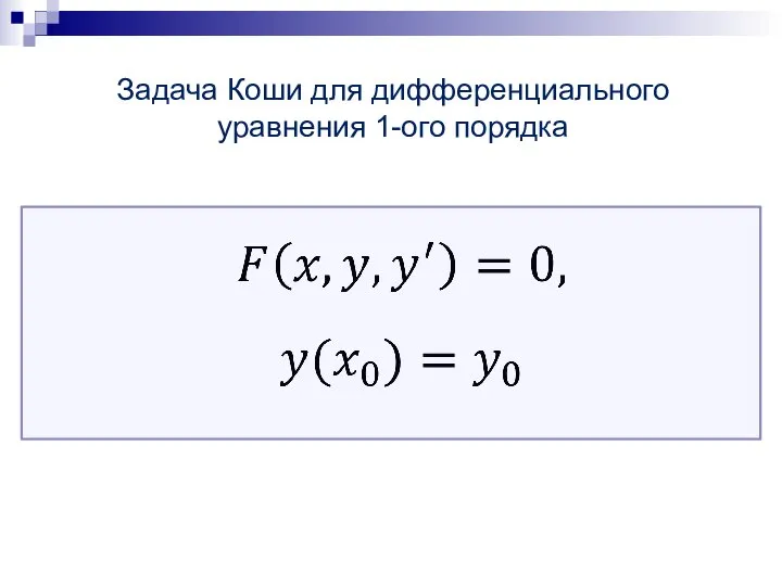 Задача Коши для дифференциального уравнения 1-ого порядка