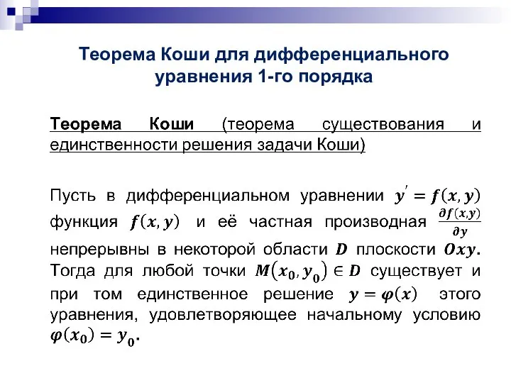 Теорема Коши для дифференциального уравнения 1-го порядка