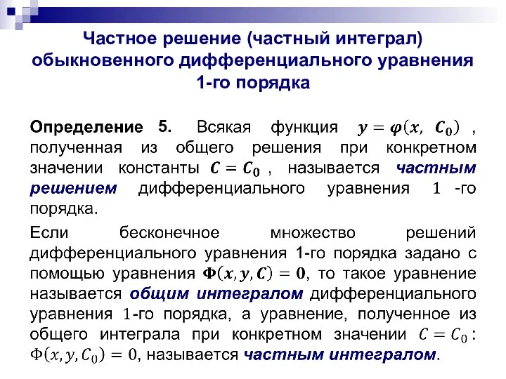 Частное решение (частный интеграл) обыкновенного дифференциального уравнения 1-го порядка 5.