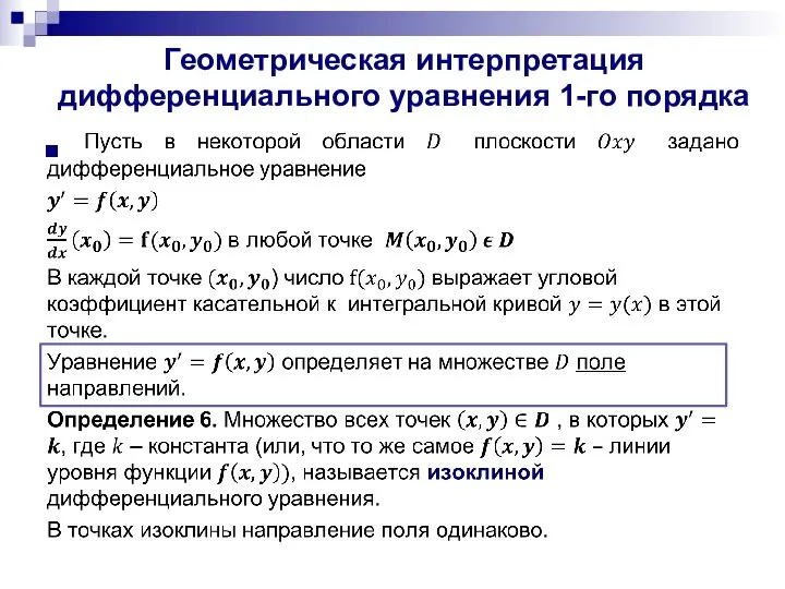 Геометрическая интерпретация дифференциального уравнения 1-го порядка