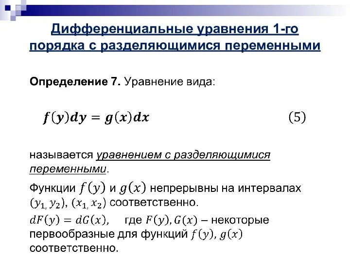 Дифференциальные уравнения 1-го порядка с разделяющимися переменными