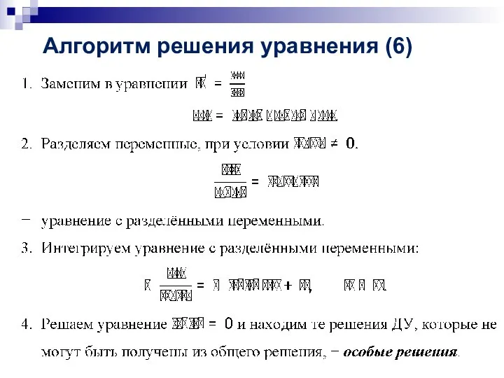 Алгоритм решения уравнения (6)