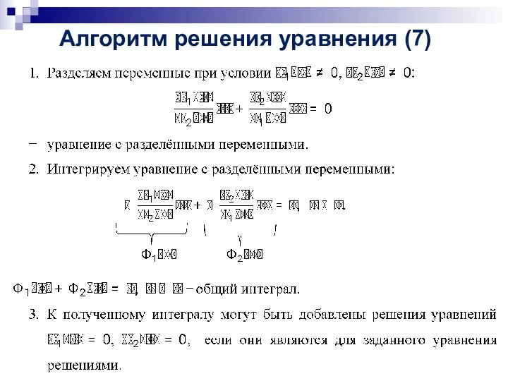 Алгоритм решения уравнения (7)