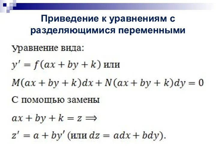 Приведение к уравнениям с разделяющимися переменными