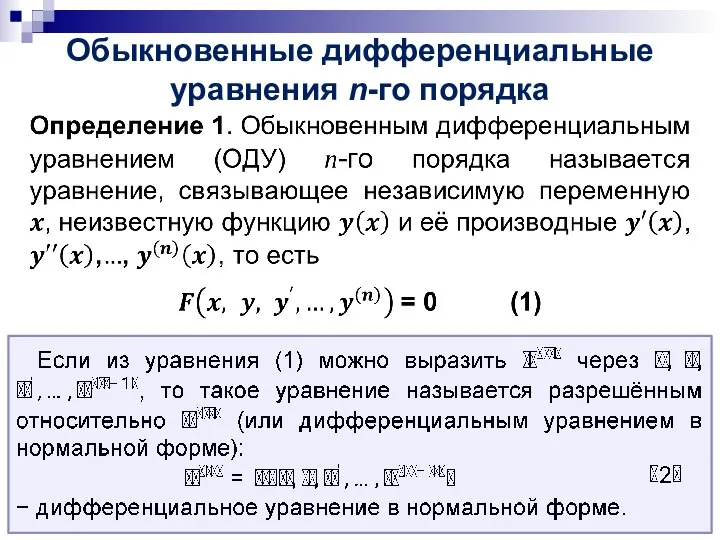 Обыкновенные дифференциальные уравнения n-го порядка