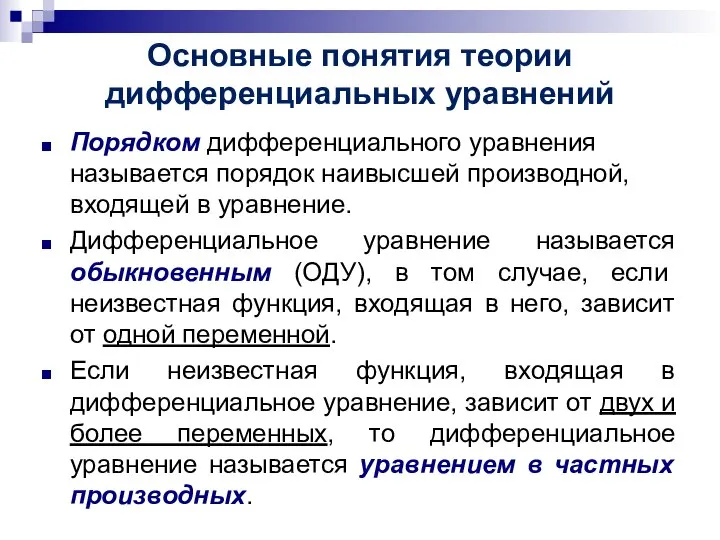 Основные понятия теории дифференциальных уравнений Порядком дифференциального уравнения называется порядок наивысшей производной,