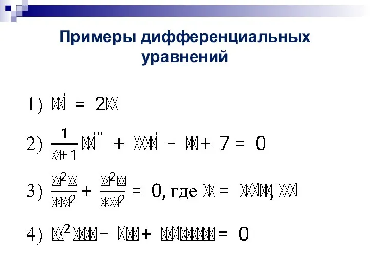 Примеры дифференциальных уравнений