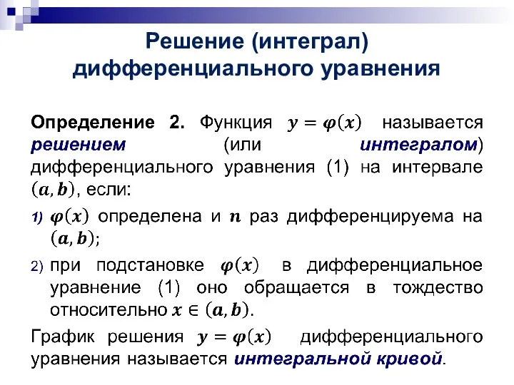 Решение (интеграл) дифференциального уравнения