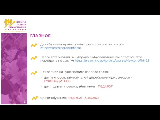 Для обучения нужно пройти регистрацию по ссылке https://elearning.apkpro.ru/ После авторизации в цифровом