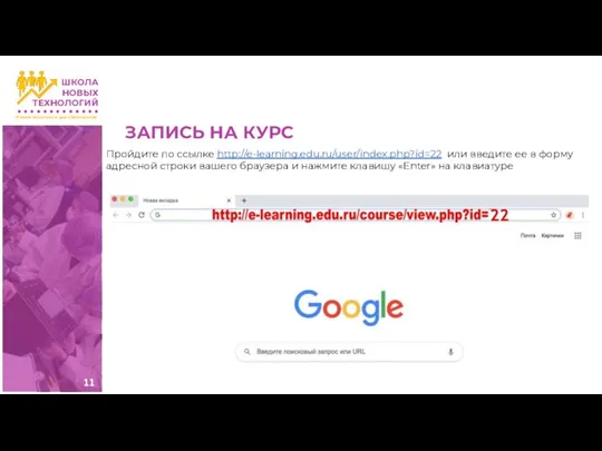 ЗАПИСЬ НА КУРС Пройдите по ссылке http://e-learning.edu.ru/user/index.php?id=22 или введите ее в форму