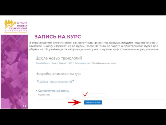 ЗАПИСЬ НА КУРС В открывшемся окне имеется самостоятельная запись на курс, введите