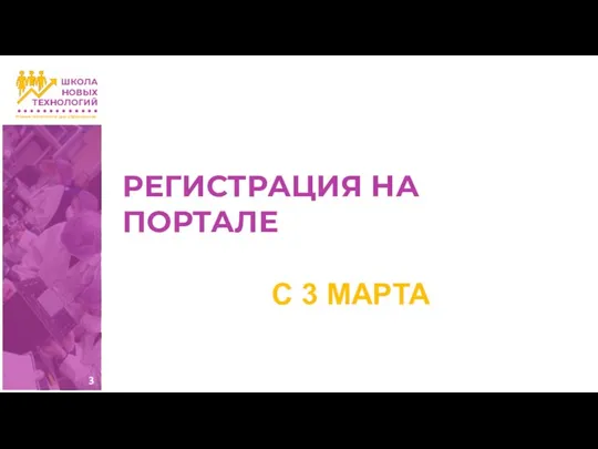 РЕГИСТРАЦИЯ НА ПОРТАЛЕ С 3 МАРТА