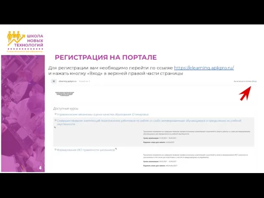 РЕГИСТРАЦИЯ НА ПОРТАЛЕ Для регистрации вам необходимо перейти по ссылке https://elearning.apkpro.ru/ и