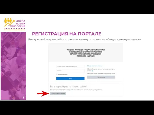 РЕГИСТРАЦИЯ НА ПОРТАЛЕ Внизу новой открывшейся страницы кликнуть по кнопке «Создать учетную запись»