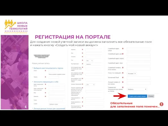 РЕГИСТРАЦИЯ НА ПОРТАЛЕ Обязательные для заполнения поля помечены Для создания новой учетной