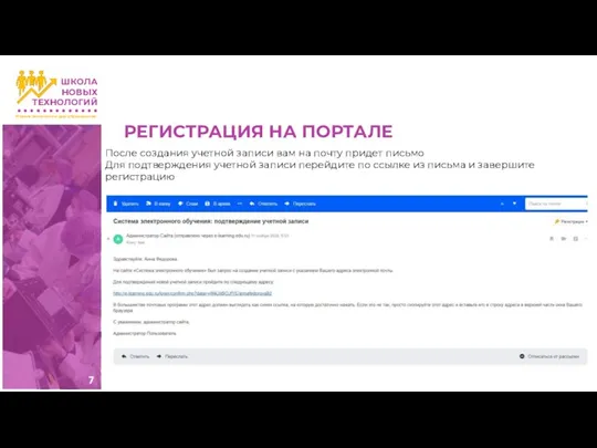 РЕГИСТРАЦИЯ НА ПОРТАЛЕ После создания учетной записи вам на почту придет письмо