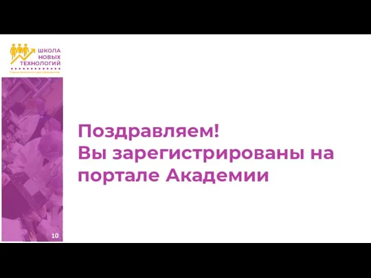 Поздравляем! Вы зарегистрированы на портале Академии