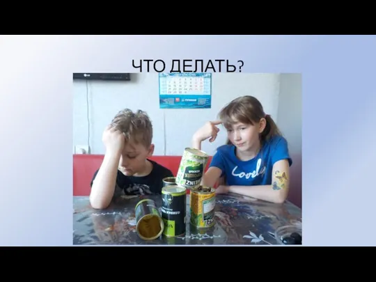 ЧТО ДЕЛАТЬ?