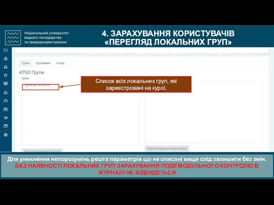 4. ЗАРАХУВАННЯ КОРИСТУВАЧІВ «ПЕРЕГЛЯД ЛОКАЛЬНИХ ГРУП» (при умові якщо зарахування не зроблено