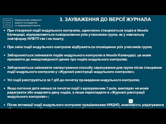 3. ЗАУВАЖЕННЯ ДО ВЕРСІЇ ЖУРНАЛА При створенні події модульного контролю, одночасно створюється