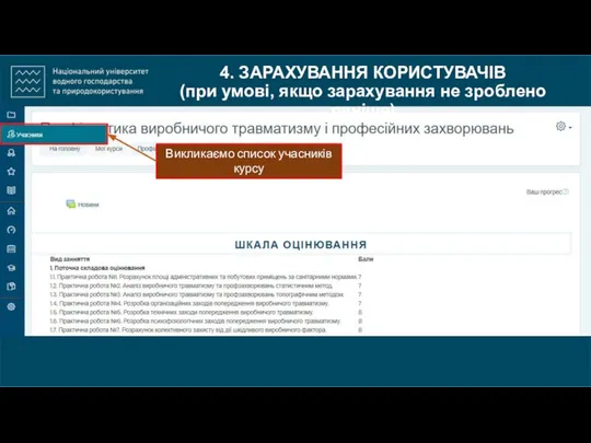 4. ЗАРАХУВАННЯ КОРИСТУВАЧІВ (при умові, якщо зарахування не зроблено раніше) Викликаємо список учасників курсу