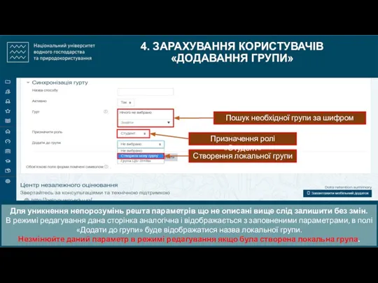 4. ЗАРАХУВАННЯ КОРИСТУВАЧІВ «ДОДАВАННЯ ГРУПИ» Пошук необхідної групи за шифром групи Створення