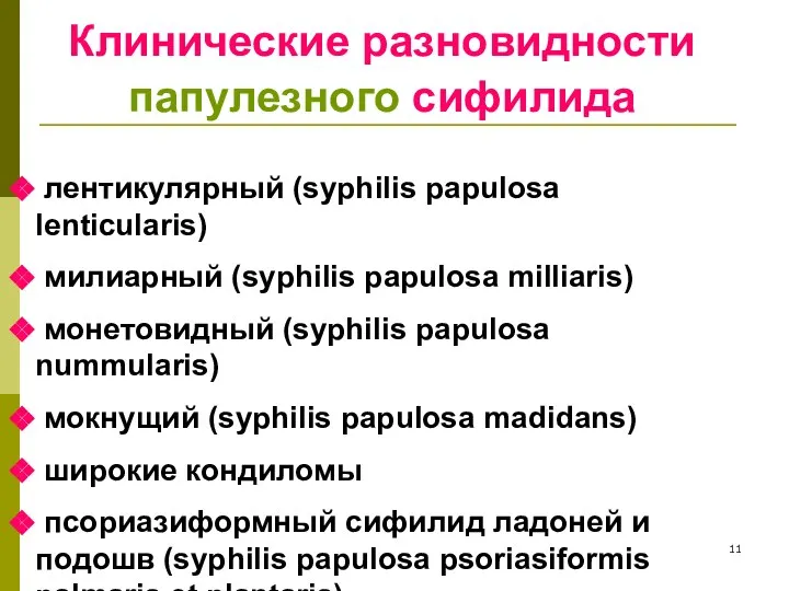 Клинические разновидности папулезного сифилида лентикулярный (syphilis papulosa lenticularis) милиарный (syphilis papulosa milliaris)