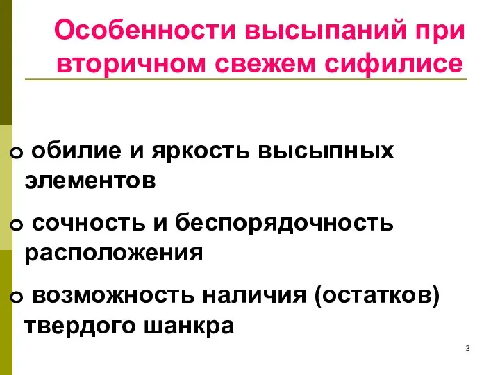 Особенности высыпаний при вторичном свежем сифилисе обилие и яркость высыпных элементов сочность