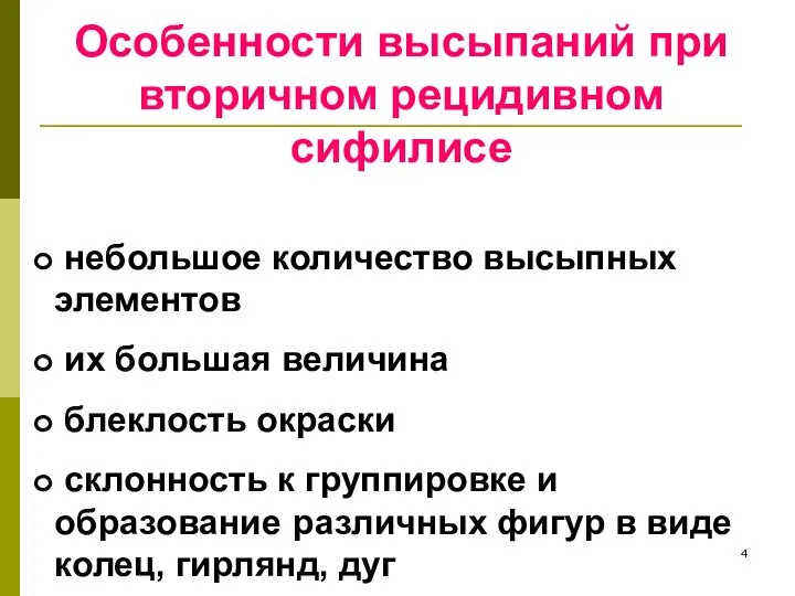 Особенности высыпаний при вторичном рецидивном сифилисе небольшое количество высыпных элементов их большая