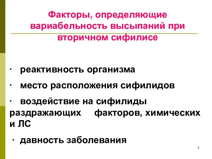 Факторы, определяющие вариабельность высыпаний при вторичном сифилисе ∙ реактивность организма ∙ место