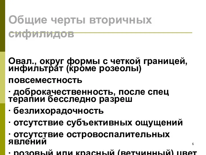 Общие черты вторичных сифилидов Овал., округ формы с четкой границей, инфильтрат (кроме