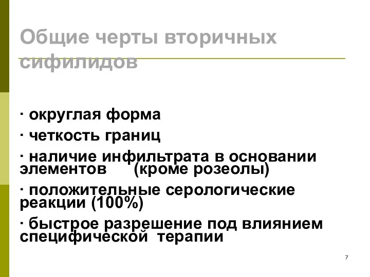 Общие черты вторичных сифилидов ∙ округлая форма ∙ четкость границ ∙ наличие