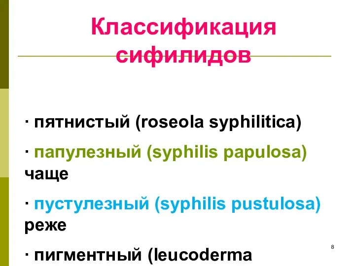 Классификация сифилидов ∙ пятнистый (roseola syphilitica) ∙ папулезный (syphilis papulosa) чаще ∙