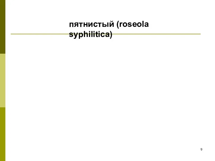пятнистый (roseola syphilitica)