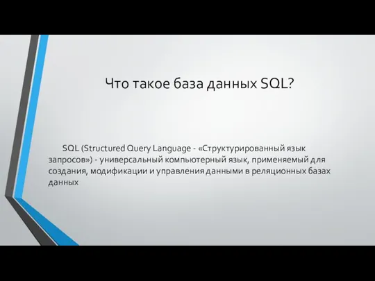 Что такое база данных SQL? SQL (Structured Query Language - «Структурированный язык