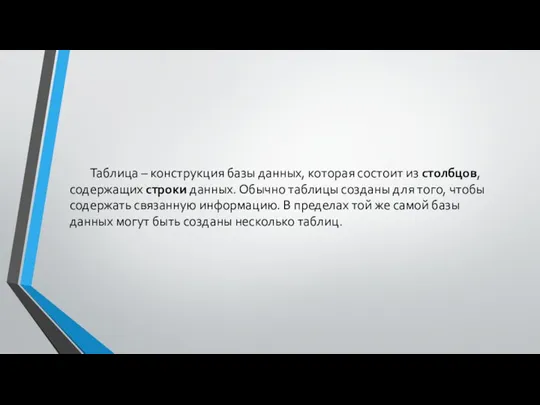 Таблица – конструкция базы данных, которая состоит из столбцов, содержащих строки данных.