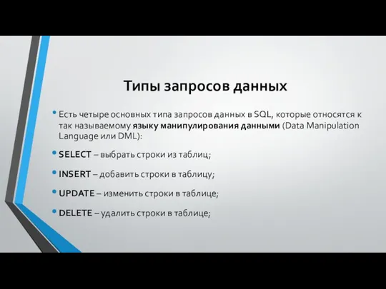 Типы запросов данных Есть четыре основных типа запросов данных в SQL, которые